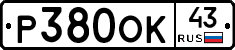 Р380ОК43 - 