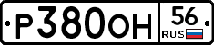 Р380ОН56 - 
