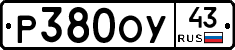 Р380ОУ43 - 