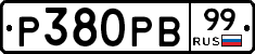 Р380РВ99 - 