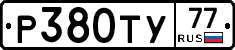 Р380ТУ77 - 