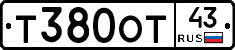 Т380ОТ43 - 