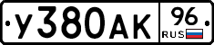 У380АК96 - 