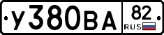 У380ВА82 - 
