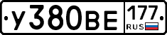 У380ВЕ177 - 