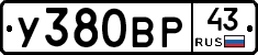 У380ВР43 - 