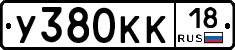 У380КК18 - 