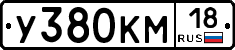 У380КМ18 - 