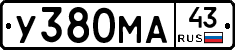 У380МА43 - 