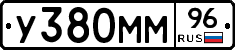 У380ММ96 - 