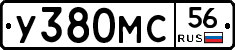 У380МС56 - 