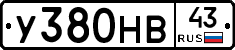 У380НВ43 - 