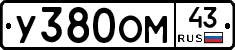 У380ОМ43 - 