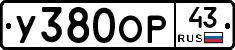 У380ОР43 - 