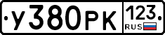 У380РК123 - 