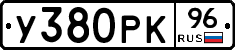 У380РК96 - 