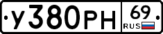 У380РН69 - 
