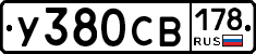 У380СВ178 - 