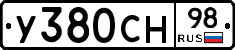 У380СН98 - 