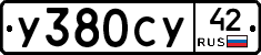 У380СУ42 - 