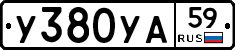 У380УА59 - 