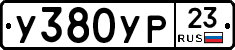 У380УР23 - 