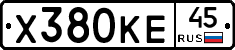 Х380КЕ45 - 
