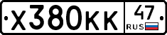 Х380КК47 - 