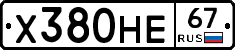 Х380НЕ67 - 