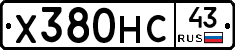 Х380НС43 - 