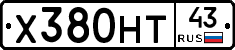 Х380НТ43 - 