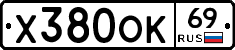 Х380ОК69 - 