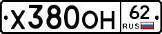 Х380ОН62 - 