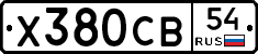 Х380СВ54 - 