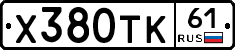 Х380ТК61 - 