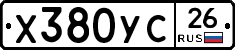 Х380УС26 - 