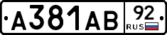 А381АВ92 - 