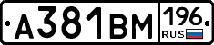А381ВМ196 - 