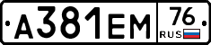А381ЕМ76 - 