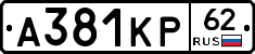 А381КР62 - 