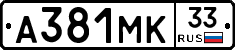 А381МК33 - 