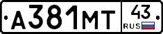 А381МТ43 - 