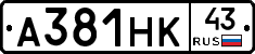 А381НК43 - 