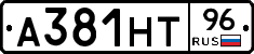 А381НТ96 - 