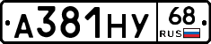 А381НУ68 - 