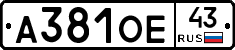 А381ОЕ43 - 