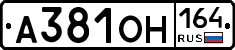 А381ОН164 - 