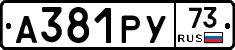 А381РУ73 - 