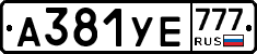 А381УЕ777 - 