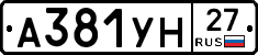 А381УН27 - 